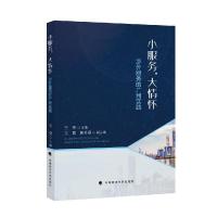 正版新书]小服务,大情怀:涉外服务的广州实践不详978756209701