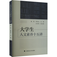 正版新书]大学生人文素养十五讲杨明, 曾英杰主编9787576408492
