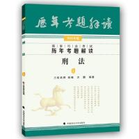 正版新书]刑法-国家司法考试历年考题解读-1-2015年版方鹏978756
