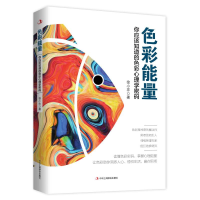 正版新书]色彩能量 你应该知道的色彩心理学密码徐小非978751583