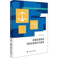 正版新书]房屋买卖租赁纠纷实务指引与参考张永民9787562097105