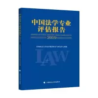 正版新书]中国法学专业评估报告 2019中国政法大学法学教育研究