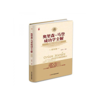 正版新书]奥里森·马登成功学全解:精华版(精装)崔秀宇 著9787