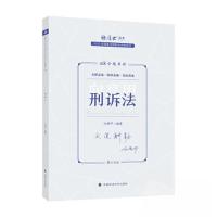 正版新书]国家法律职业资格考试金题串讲.刑诉法向高甲978757640