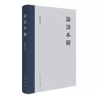正版新书]论语本解(精)孙钦善著 著9787101173277