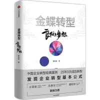 正版新书]金蝶转型:良知与梦想曹仰锋9787508690414