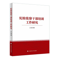 正版新书]纪检监察干部培训工作研究王冠9787576400151