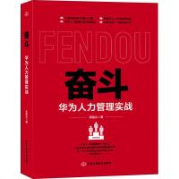正版新书]奋斗 华为人力管理实战周锡冰9787515823966