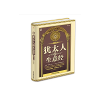 正版新书]犹太人的生意经:精华版(精装)孙朦 著9787515817088