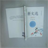 正版新书]新文选 高三年级第1册中华活页文选 编辑978710113971