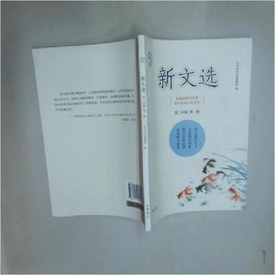 正版新书]新文选 高三年级第1册中华活页文选 编辑978710113971