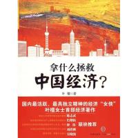 正版新书]拿什么拯救中国经济?叶檀9787508617053