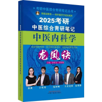 正版新书]2025考研中医综合青研笔记中医内科学龙凤诀张昕垚,张