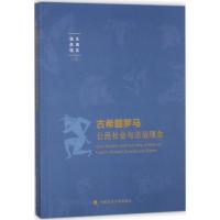 正版新书]古希腊罗马公民社会与法治理念沈瑞英9787562078937