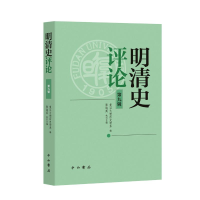 正版新书]明清史评论 第九辑复旦大学历史学系,张海英 编9787547