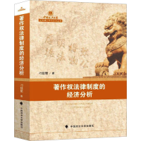 正版新书]著作权法律制度的经济分析刁佳星 著9787576411867