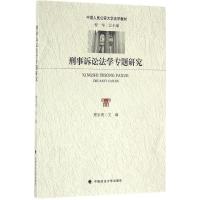 正版新书]刑事诉讼法学专题研究程华,樊学勇 编9787562068679