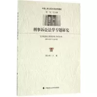 正版新书]刑事诉讼法学专题研究程华,樊学勇 编9787562068679