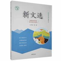 正版新书]新文选.七年级.册不详9787101146301