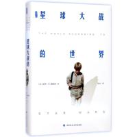 正版新书]星球大战的世界张力9787562077381
