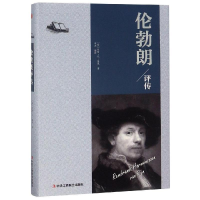 正版新书]伦勃朗评传(荷)约翰·凡·隆恩 著 辛尧 译9787515823232