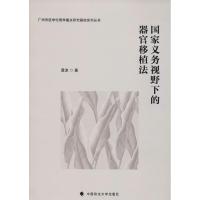 正版新书]国家义务视野下的器官移植法龚波9787562083092