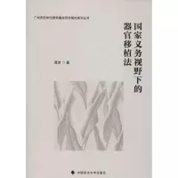 正版新书]国家义务视野下的器官移植法龚波9787562083092
