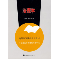 正版新书]法理学(高等政法院校规划教材)徐显明9787562030829
