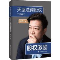 正版新书]天渡法商股权三部曲之股权激励邰哲9787562059646
