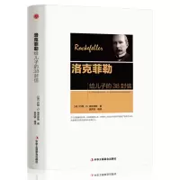正版新书]洛克菲勒给儿子的38封信(美)约翰·D.洛克菲勒 著 宿奕