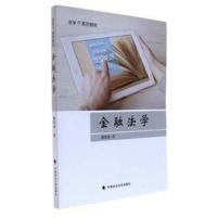 正版新书]金融法学魏敬淼9787562077435