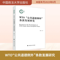 正版新书]WTO"公共道德例外"条款发展研究徐莉 著9787576410556