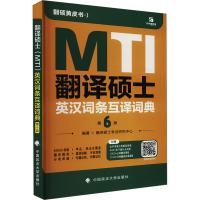 正版新书]翻译硕士(MTI)英汉词条互译词典翻译硕士考试研究中心