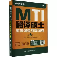 正版新书]翻译硕士(MTI)英汉词条互译词典翻译硕士考试研究中心