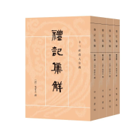 正版新书]礼记集解(1-4)[清]孙希旦9787101161915