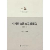 正版新书]中国诉讼法治发展报告.2014卞建林9787562061502