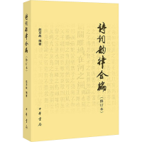 正版新书]诗词韵律合编(修订本)赵京战709787101110081