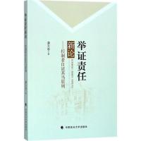 正版新书]举证责任新论龚大春9787562082200