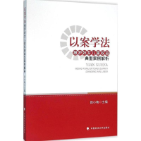 正版新书]以案学法-维护妇女儿童权益典型案例解析田小梅9787562