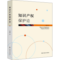 正版新书]知识产权保护论冯晓青9787576404111