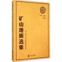 正版新书]矿山地质选集(第1卷:矿山地质实用手册)汪贻水978754