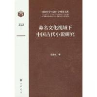 正版新书]命名文化视域下中国古代小说研究程国赋 著9787101162