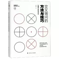 正版新书]交叉询问的方法与技巧——张耀良大律师演讲录张耀良
