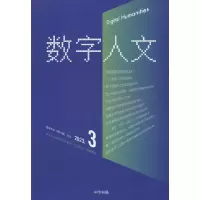 正版新书]数字人文 2023.3刘石,孙茂松,尹涛 编9787101165791