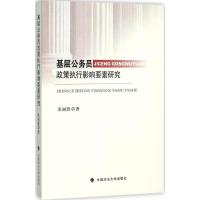 正版新书]基层公务员政策执行影响要素研究来丽锋9787562062141