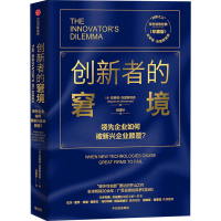 正版新书]创新者的窘境 珍藏版(美)克莱顿·克里斯坦森 著 胡建桥