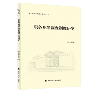 正版新书]职务犯罪调查制度研究邵聪9787576404289