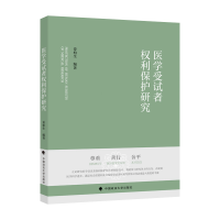 正版新书]医学受试者权利保护研究姜柏生9787576406092