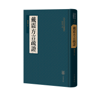 正版新书]戴震方言疏证(精)--古代方言文献丛刊/华学诚点校华