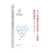 正版新书]人工智能时代欧盟个人数据保护研究:源流、机制与实践